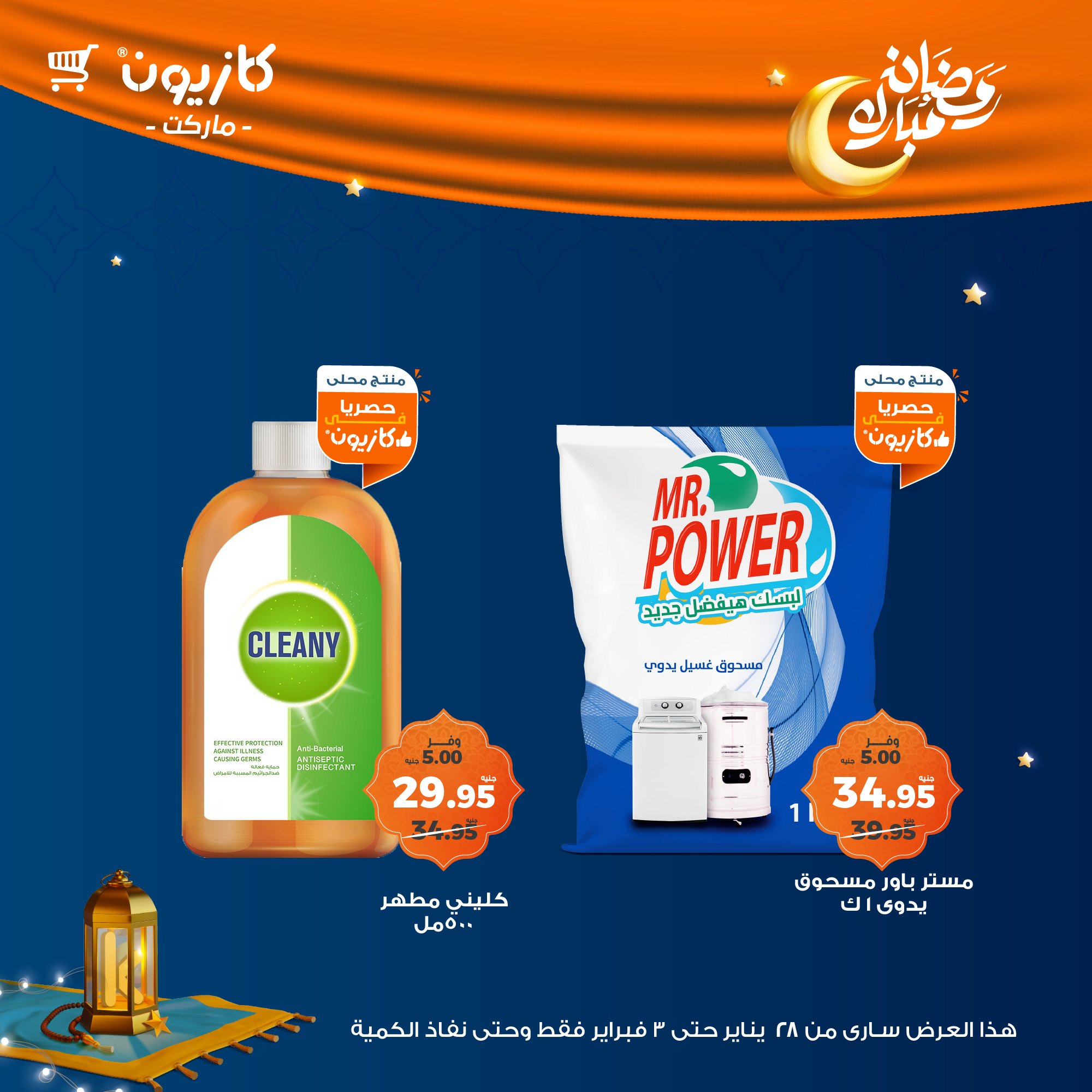 kazyon offers from 28jan to 3feb 2025 عروض كازيون من 28 يناير حتى 3 فبراير 2025 صفحة رقم 49